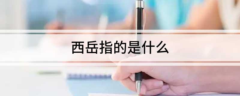 西岳指的是什么