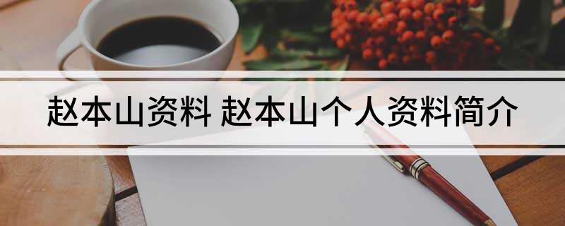 赵本山资料(赵本山个人资料简介)