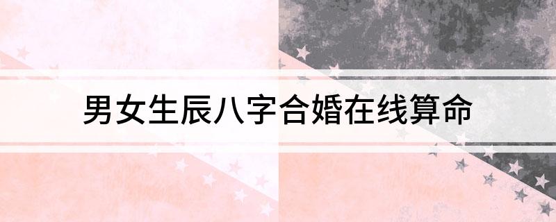 男女生辰八字合婚在线算命