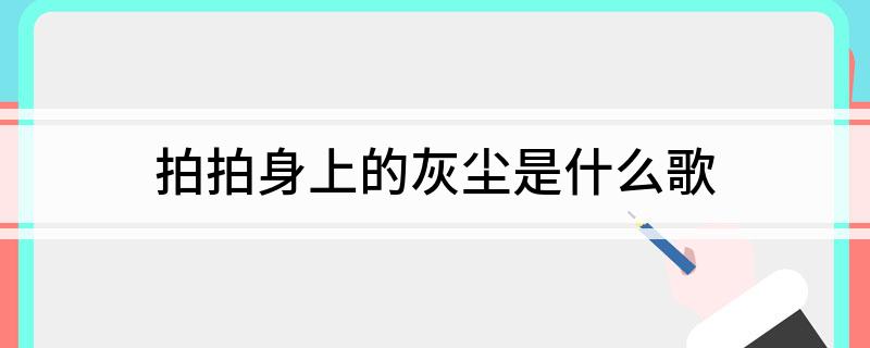 拍拍身上的灰尘是什么歌