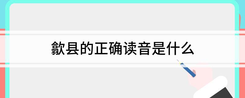 歙县的正确读音是什么