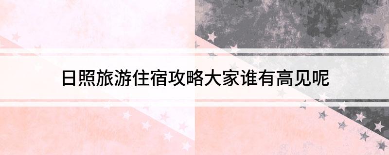 日照旅游住宿攻略大家谁有高见呢