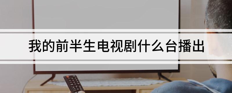 我的前半生电视剧什么台播出