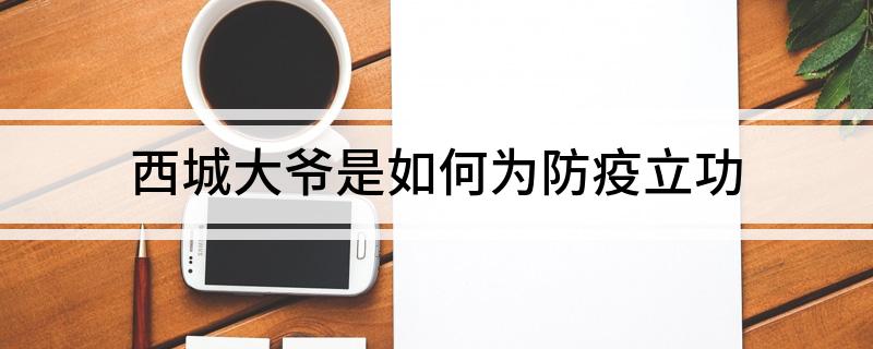 西城大爷是如何为防疫立功