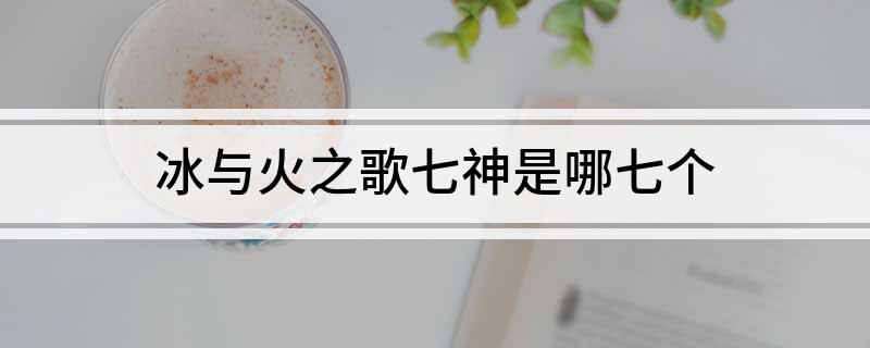 冰与火之歌七神是哪七个