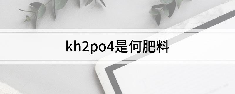 kh2po4是何肥料