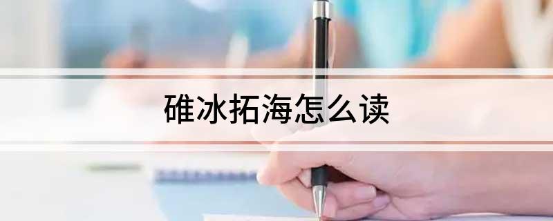 碓冰拓海怎么读