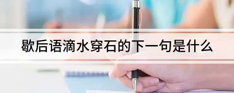 歇后语滴水穿石的下一句是什么