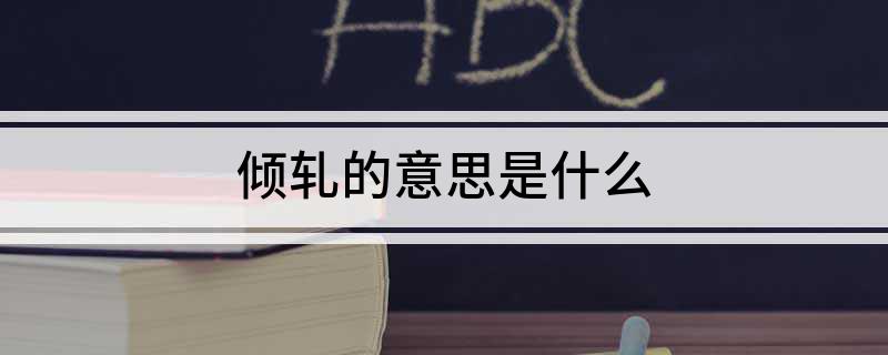 倾轧的意思是什么