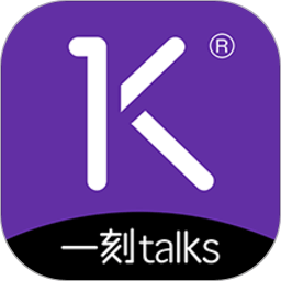 一刻talks官方版下载(一刻talksapp下载)