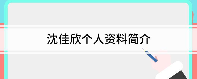 沈佳欣个人资料简介