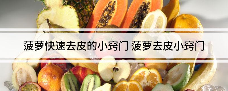 菠萝快速去皮的小窍门(菠萝去皮小窍门)