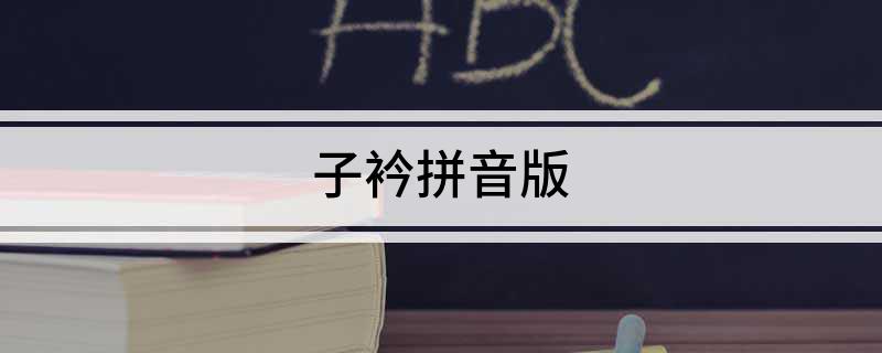 子衿拼音版