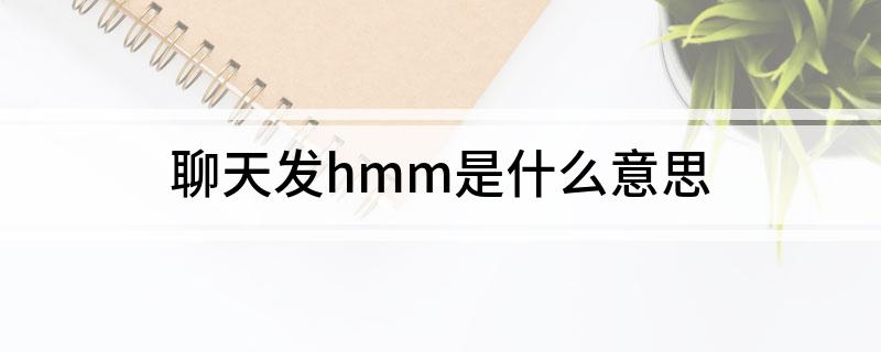聊天发hmm是什么意思