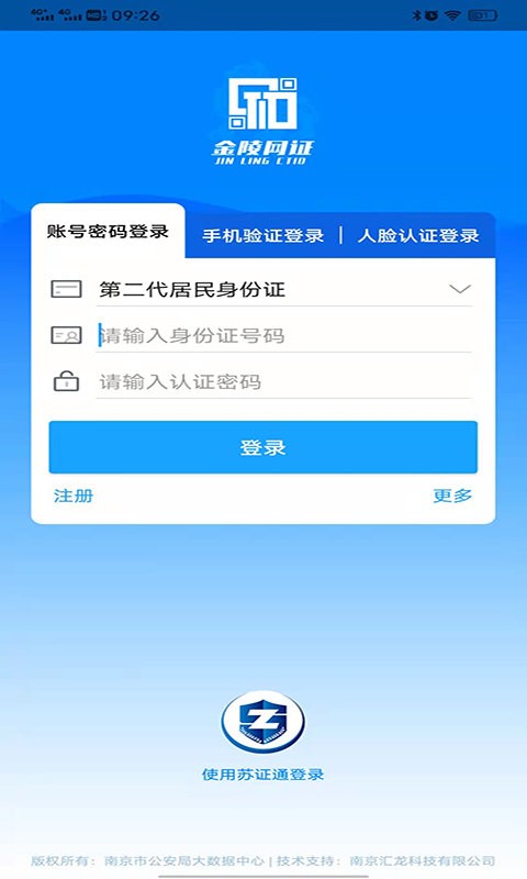 南京公安金陵网证app宁归来 v6.1.2 安卓最新版本 3