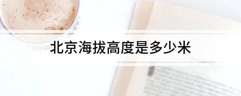 北京海拔高度是多少米