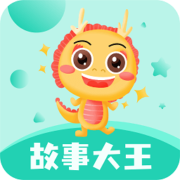 故事大王app下载(故事大王官方下载)