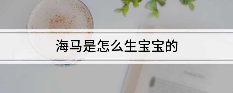 海马是怎么生宝宝的