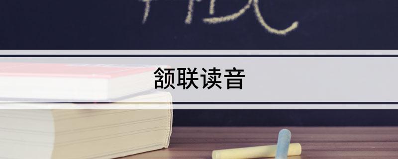 颔联读音