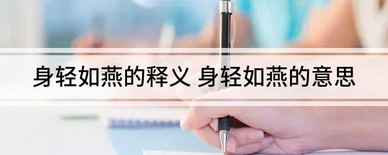 身轻如燕的释义(身轻如燕的意思)