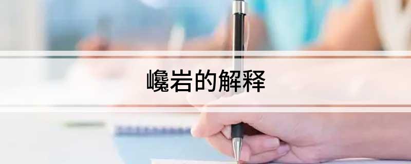 巉岩的解释