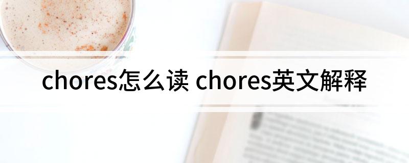 chores怎么读(chores英文解释)