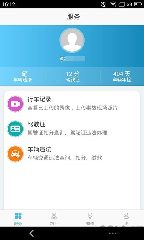山东交警app客户端 v2.1.6 安卓版 0