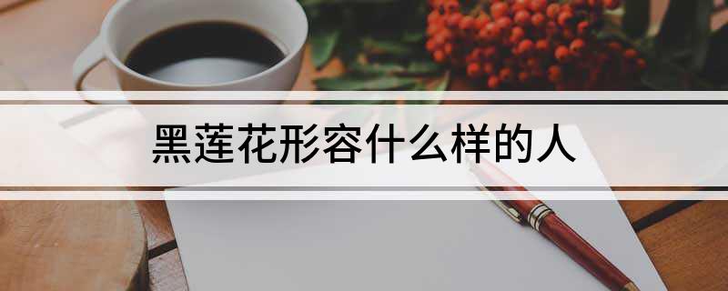 黑莲花形容什么样的人