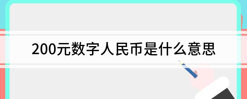 200元数字人民币是什么意思