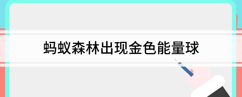 蚂蚁森林出现金色能量球