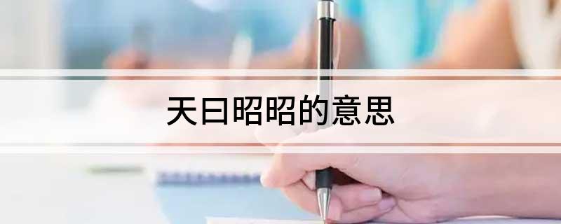 天曰昭昭的意思