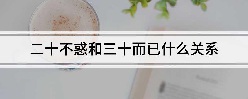 二十不惑和三十而已什么关系