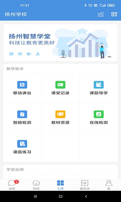 扬州智慧学堂app下载学生版