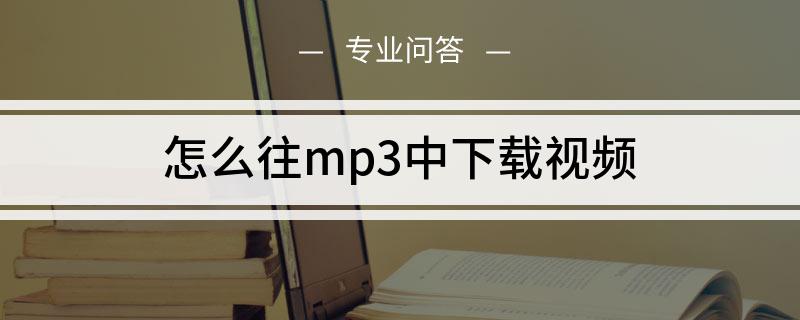 怎么往mp3中下载视频