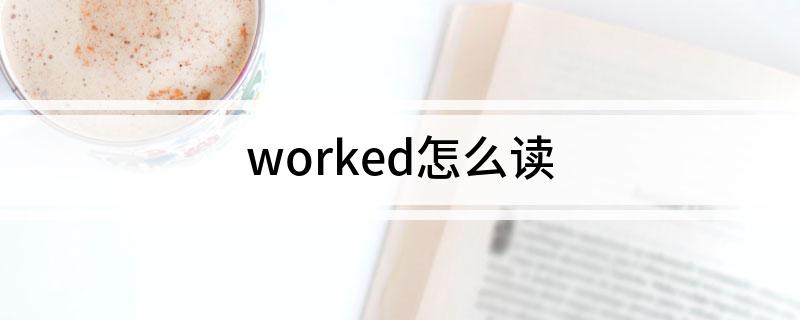 worked怎么读