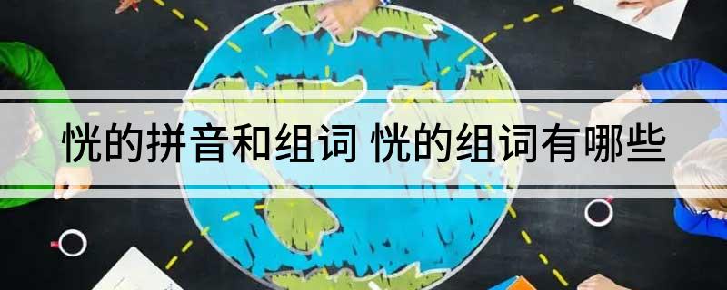 恍的拼音和组词(恍的组词有哪些)