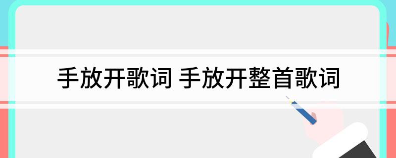 手放开歌词(手放开整首歌词)