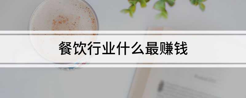 餐饮行业什么最赚钱