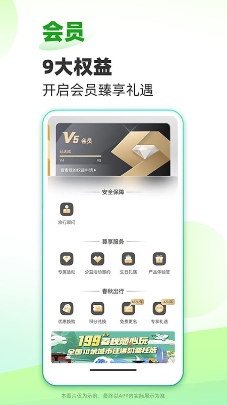 春秋旅游官方版 v9.1.3 安卓版 0
