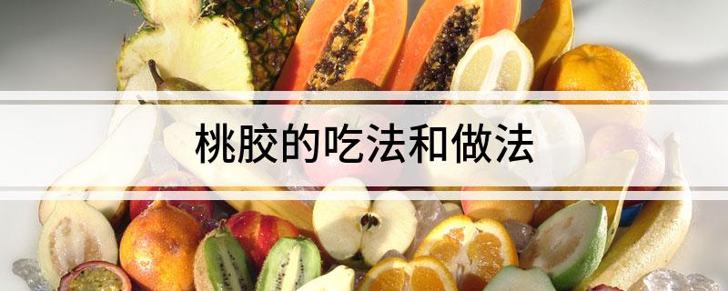 桃胶的吃法和做法