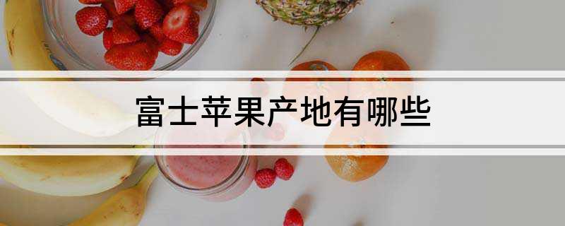 富士苹果产地有哪些