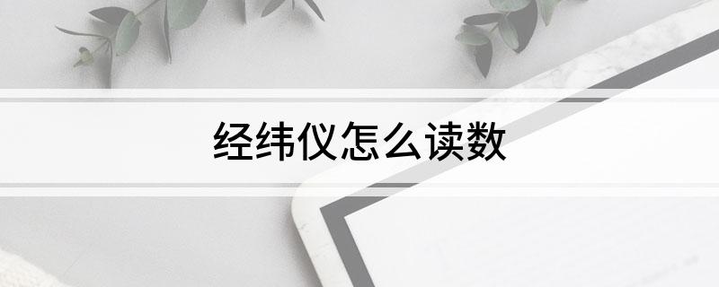 经纬仪怎么读数