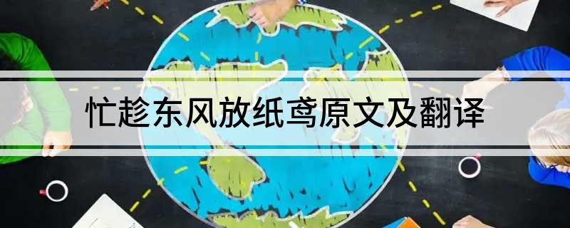 忙趁东风放纸鸢原文及翻译