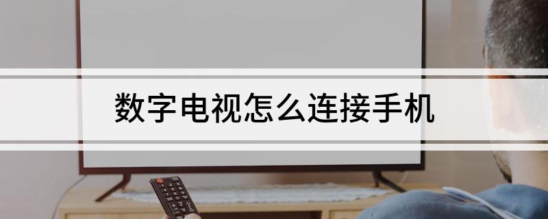 数字电视怎么连接手机