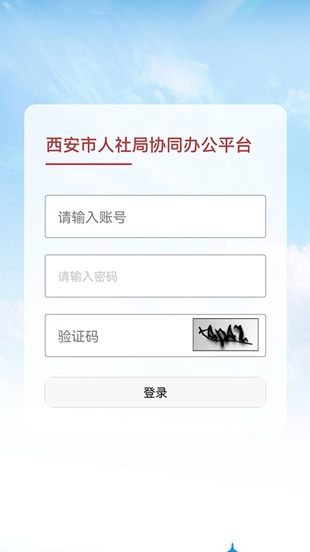 西安人社移动oa官方版 v1.3.1 安卓版 0