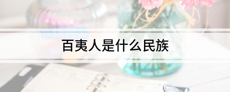 百夷人是什么民族