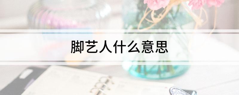 脚艺人什么意思