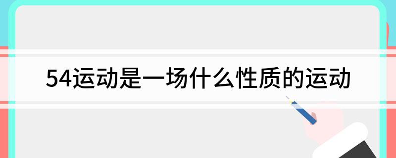 54运动是一场什么性质的运动