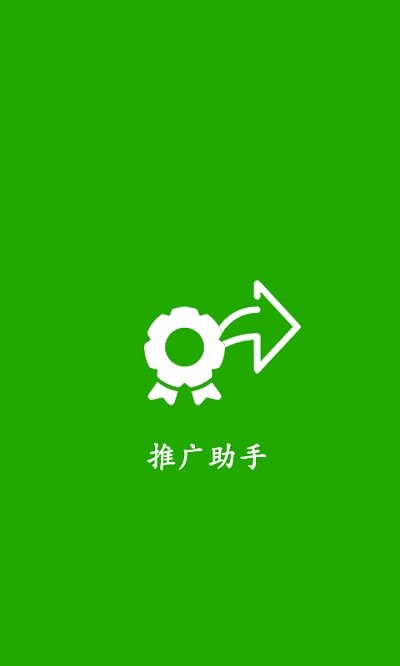 推广助手神器app v1.28 安卓版 3