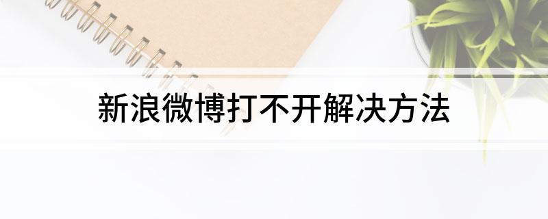 新浪微博打不开解决方法